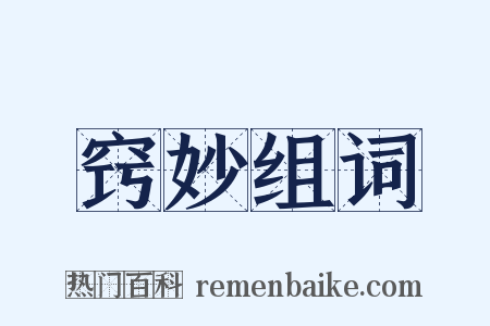 窍妙组词是什么意思的图片